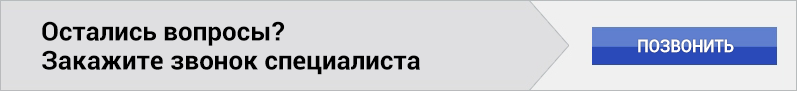 Остались вопросы? Закажите звонок специалиста Остались вопросы? Закажите звонок специалиста